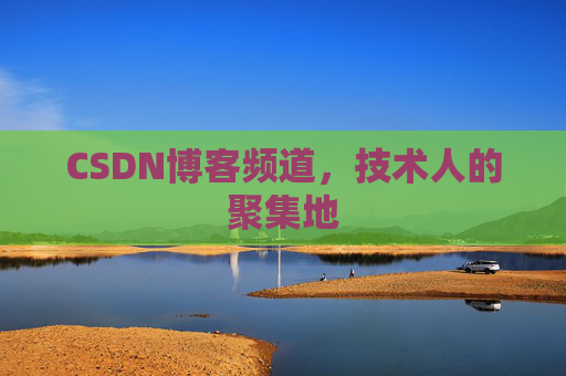 CSDN博客频道，技术人的聚集地