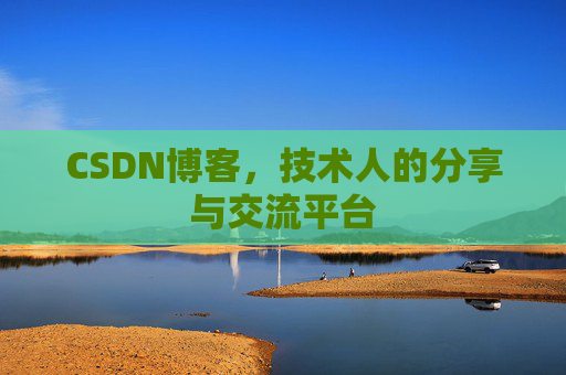 CSDN博客，技术人的分享与交流平台